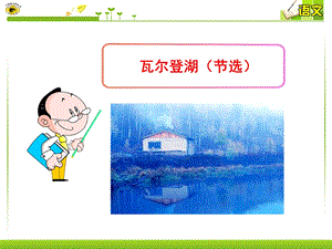 《瓦尔登湖节选》PPT课件.ppt