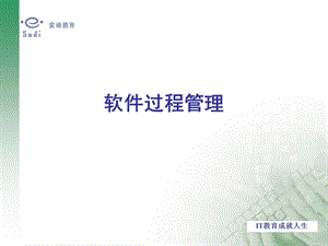 《软件过程管理》PPT课件.ppt