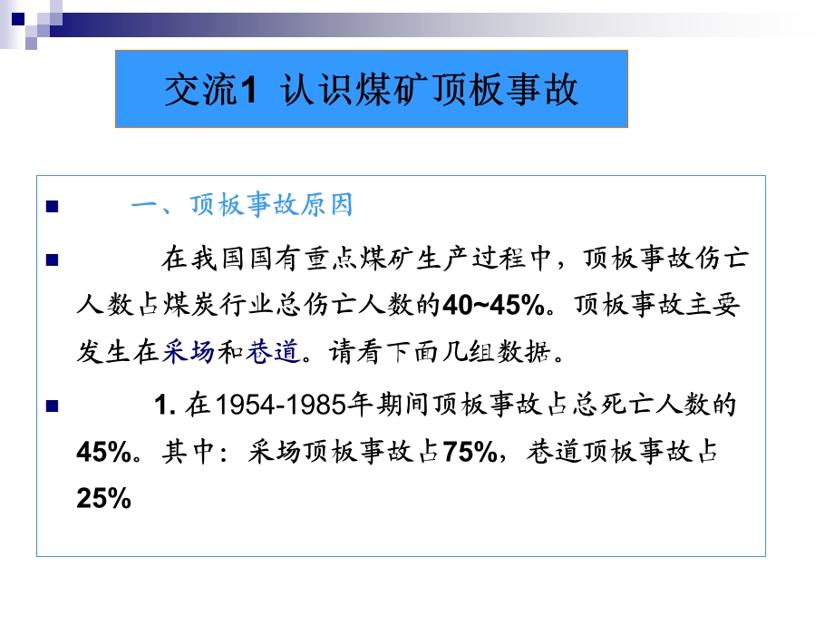 《顶板事故防治》PPT课件.ppt_第3页