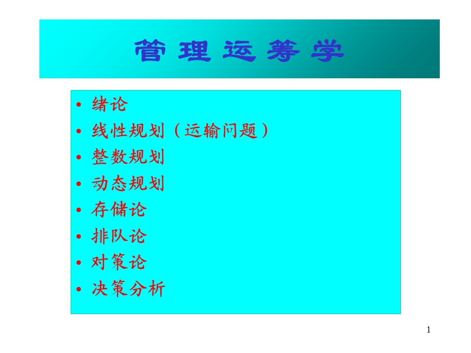 《管理运筹学》PPT课件.ppt_第1页