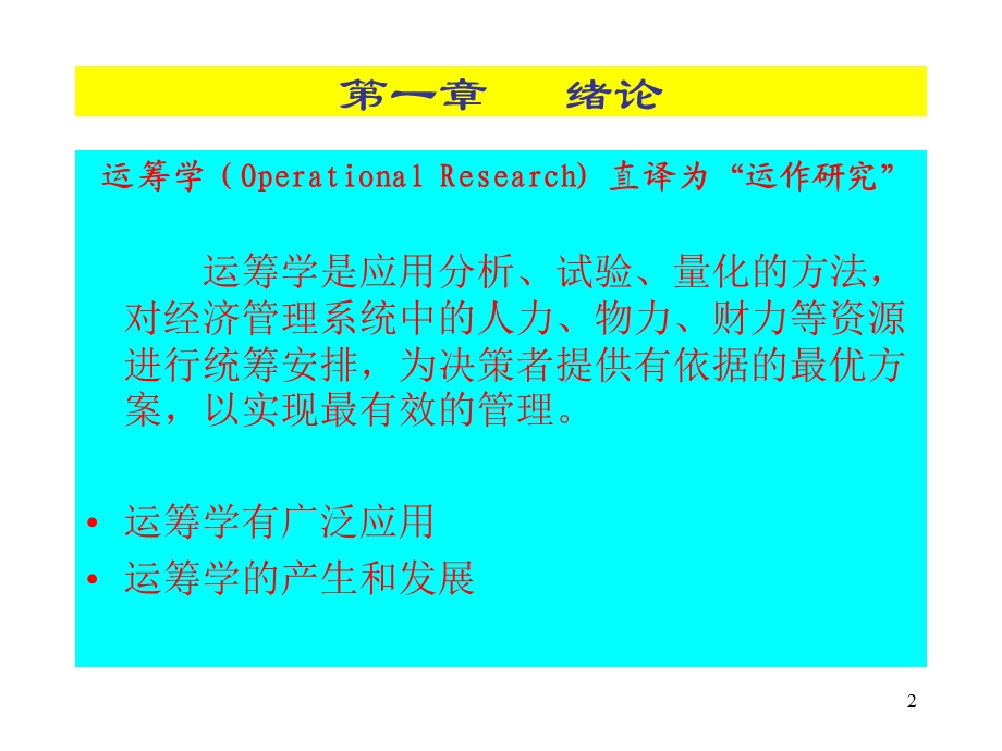 《管理运筹学》PPT课件.ppt_第2页