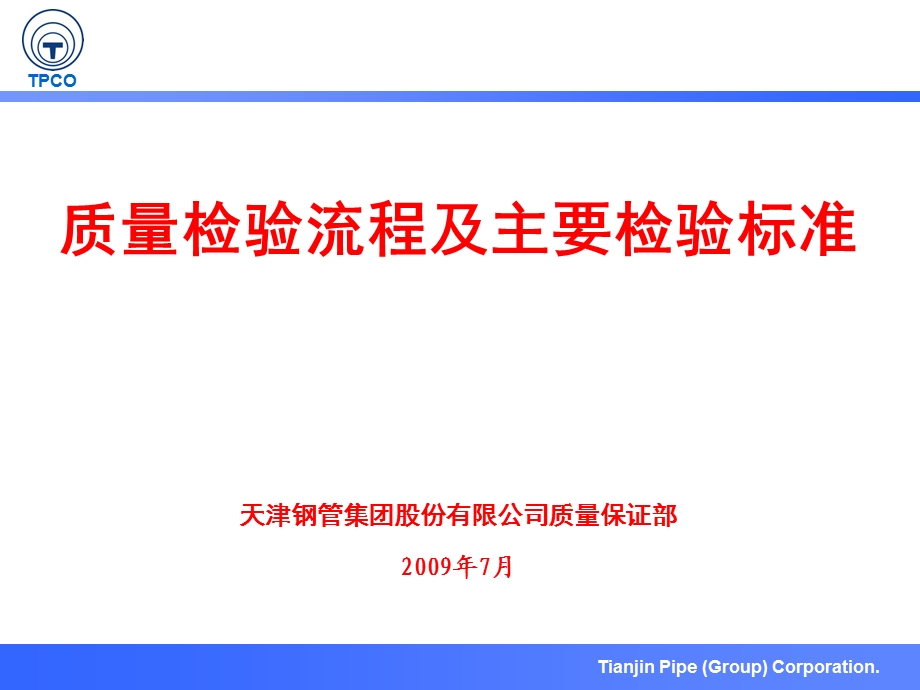 《质量检验流程》PPT课件.ppt_第1页