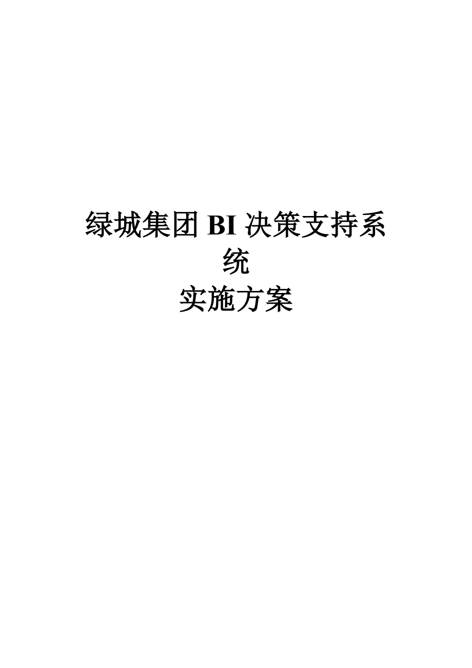 绿城集团BI决策支持系统实施方案.doc_第1页