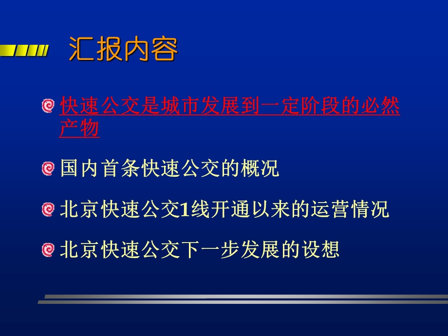 北京快速公交(BRT).ppt_第3页