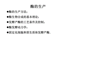 《酶的生产方法》PPT课件.ppt