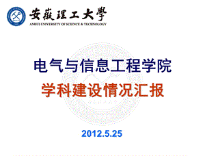 学院学科建设介绍黄友锐电气与信息工程学院.ppt