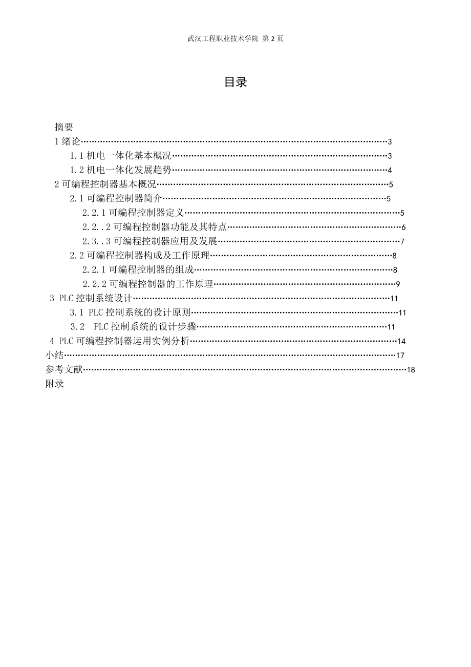 机电一体化毕业设计论文机电高新技术产品应用.doc_第2页