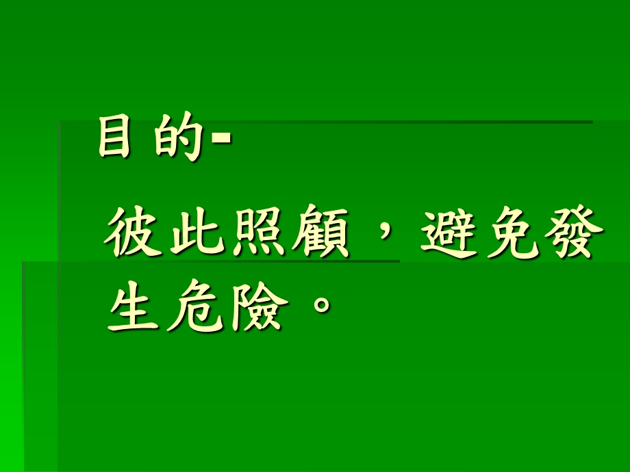 《班级放学路队》PPT课件.ppt_第2页