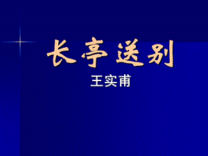 《长亭送别缪稿》PPT课件.ppt