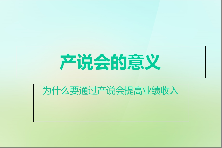 《产说会的意义》PPT课件.ppt_第1页