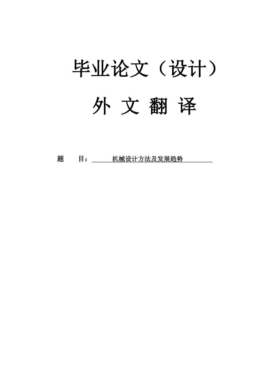 机械专业毕业论文设计外文翻译机械设计方法及发展趋势.doc_第1页