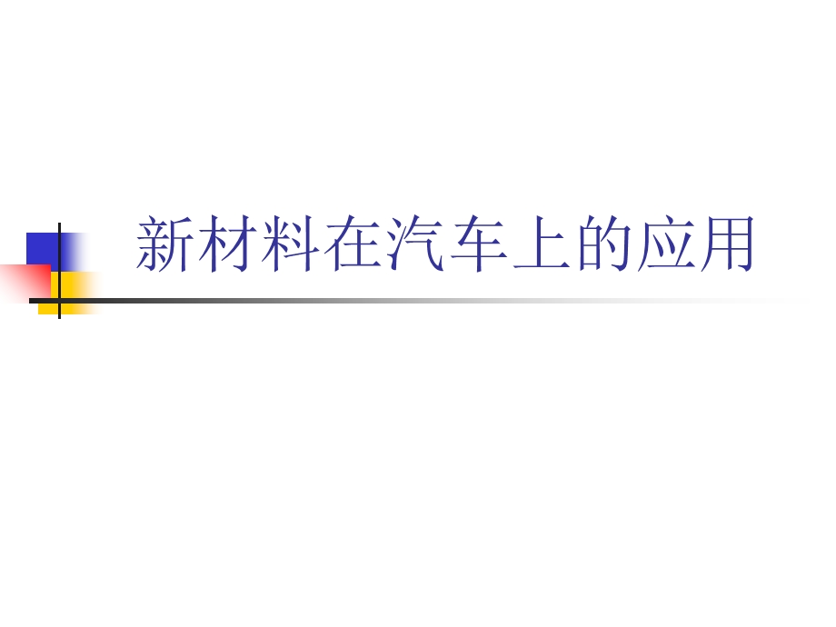 《汽车新材料》PPT课件.ppt_第1页