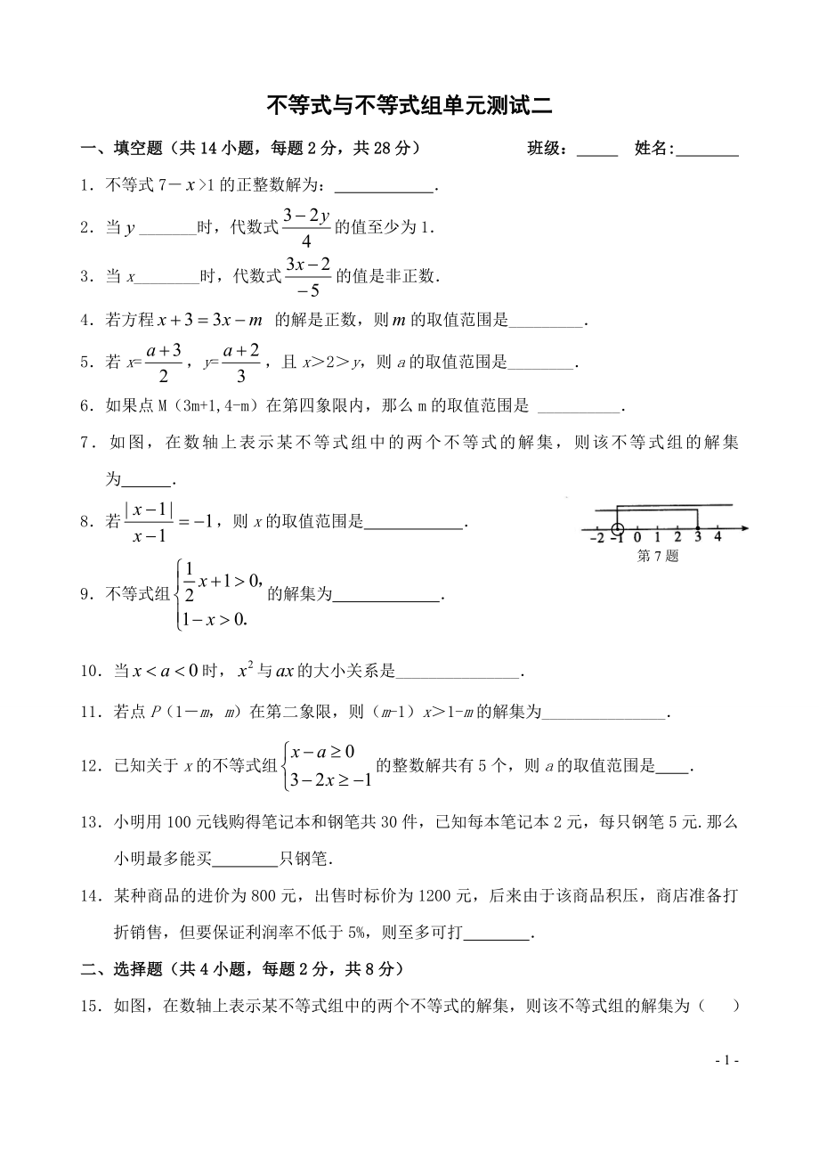 不等式与不等式组单元测试二.doc_第1页