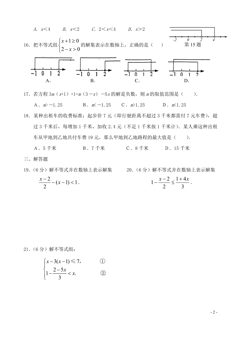 不等式与不等式组单元测试二.doc_第2页