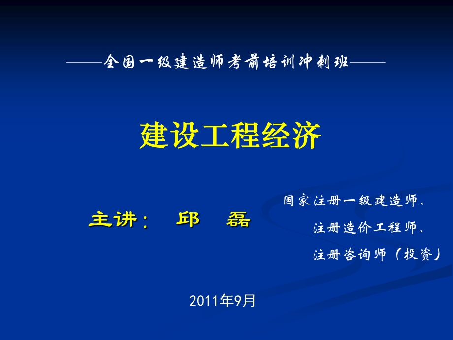 一级建造师工程经济冲经典邱老师演示文稿.ppt_第1页