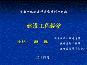 一级建造师工程经济冲经典邱老师演示文稿.ppt