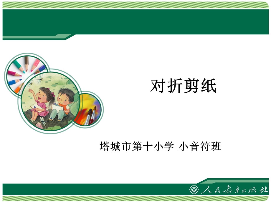 《对折剪纸》PPT课件.ppt_第1页