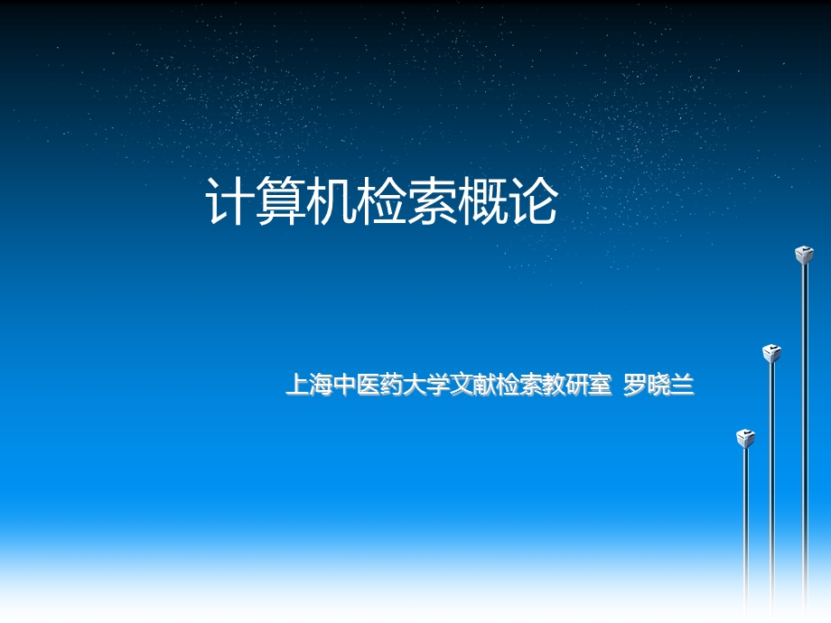 《计算机检索》PPT课件.ppt_第1页