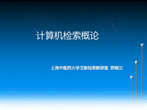 《计算机检索》PPT课件.ppt