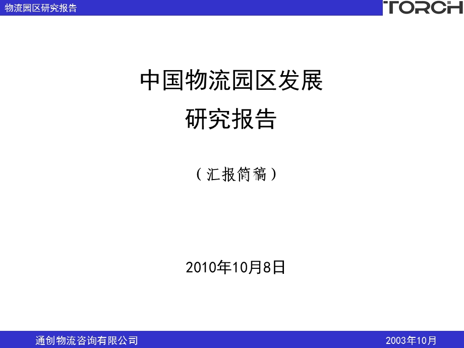 物联网应用于物流园区.ppt_第1页