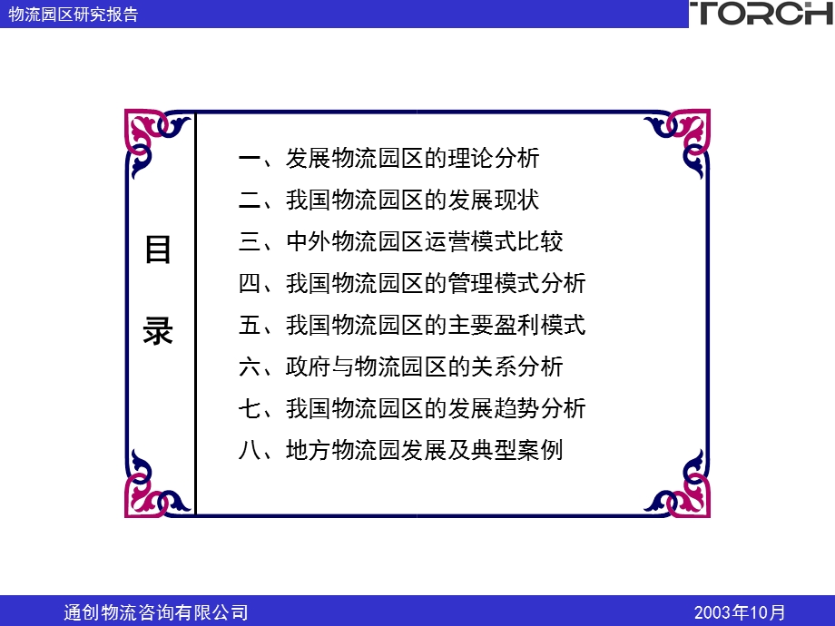 物联网应用于物流园区.ppt_第2页