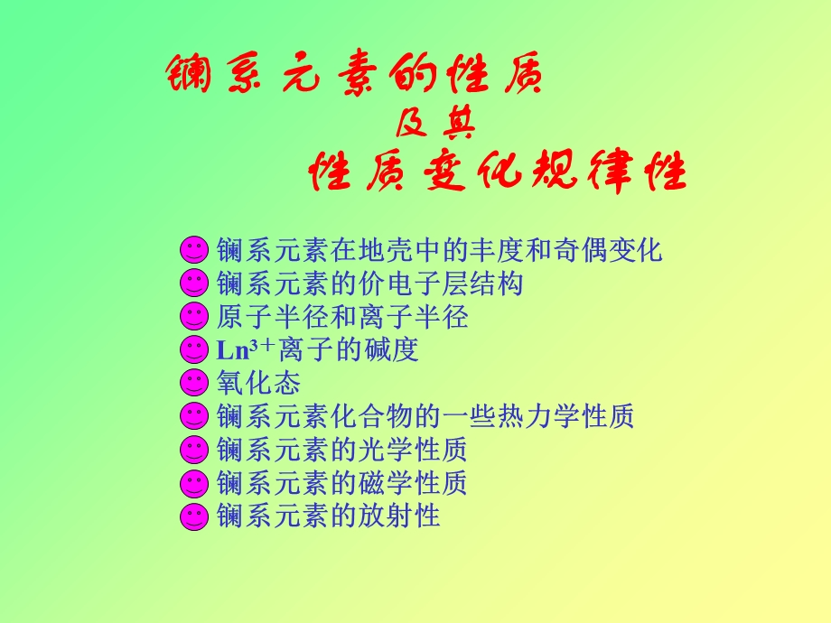 《镧系元素的性质》PPT课件.ppt_第1页