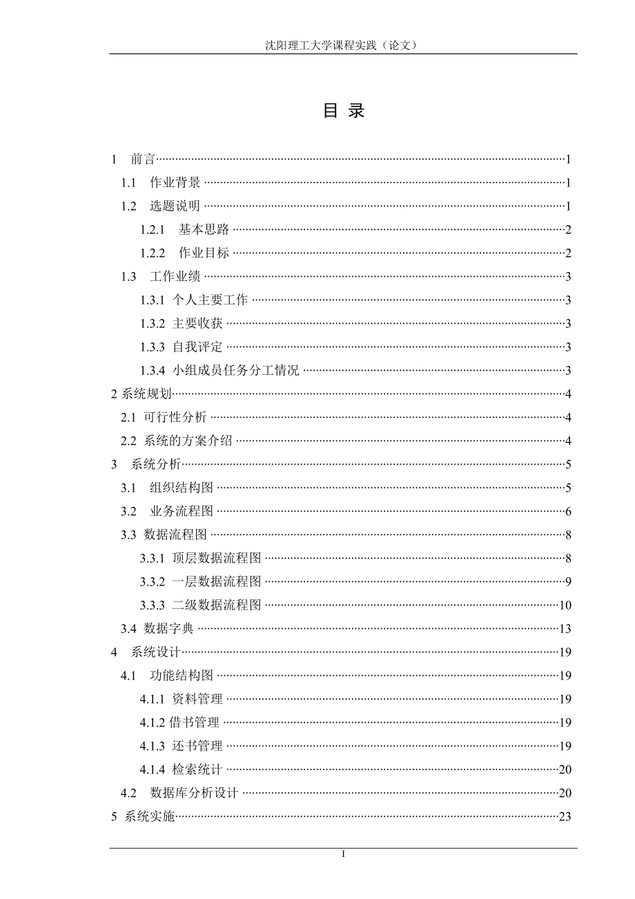 课程设计论文图书管理信息系统设计.doc_第1页