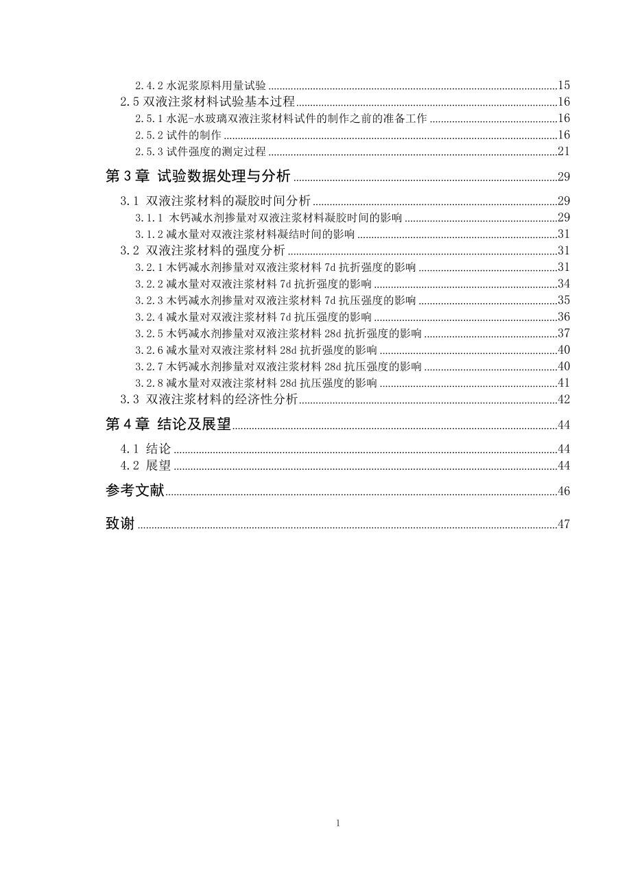 毕业设计论文木质素磺酸钙减水剂对地基加固中双液注浆材料性能影响的试验研究.doc_第3页