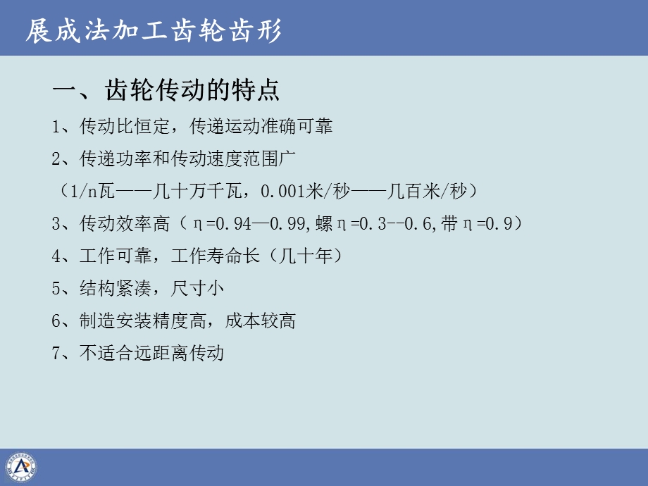 《齿轮传动的特点》PPT课件.ppt_第1页