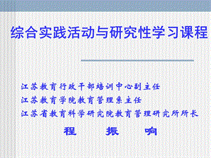 综合实践活动与研究性学习课程.ppt