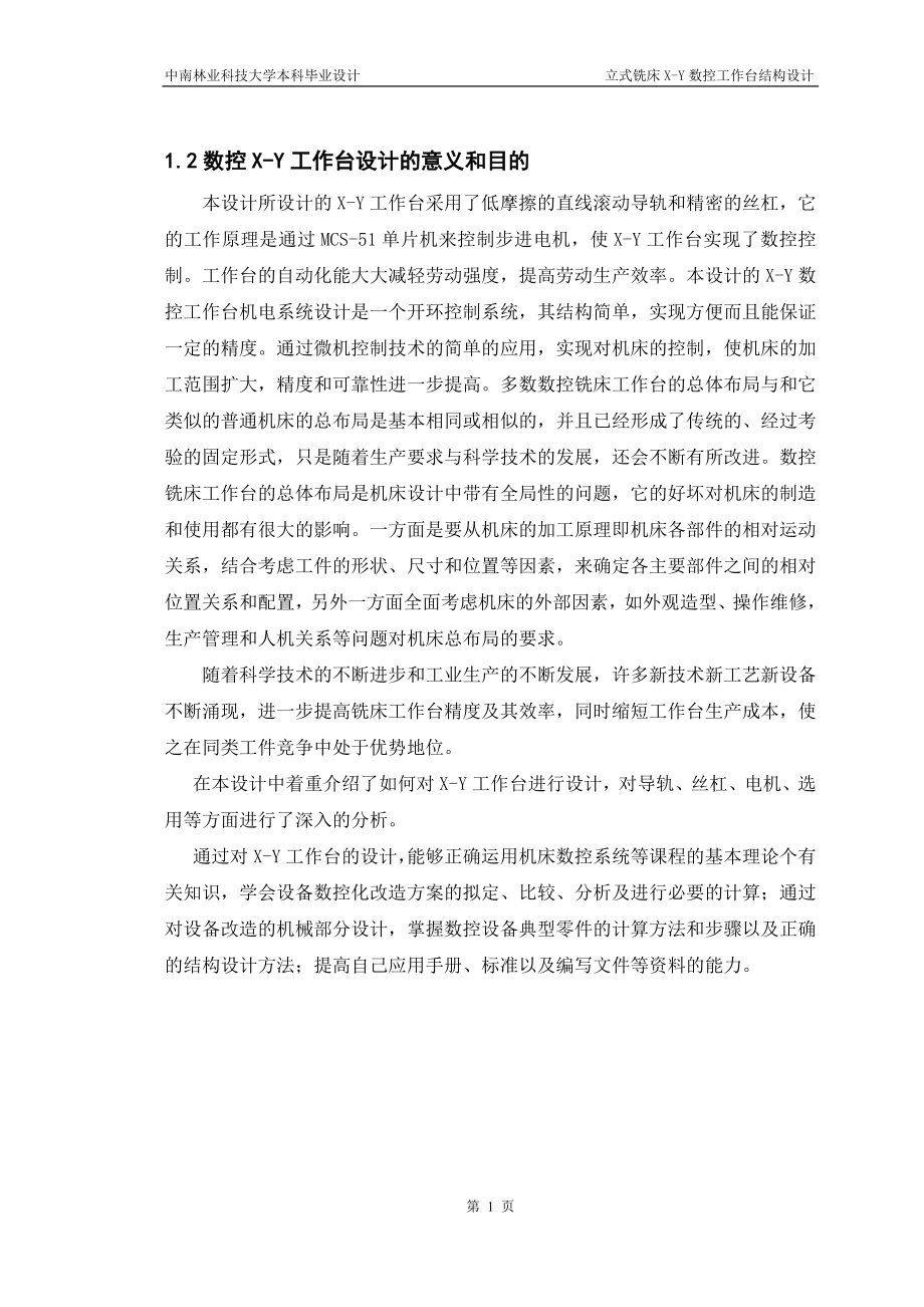 毕业设计论文立式铣床XY数控工作台结构设计.doc_第2页