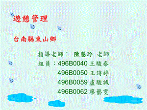 《游憩管理》PPT课件.ppt