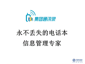 《集团通信录》PPT课件.ppt