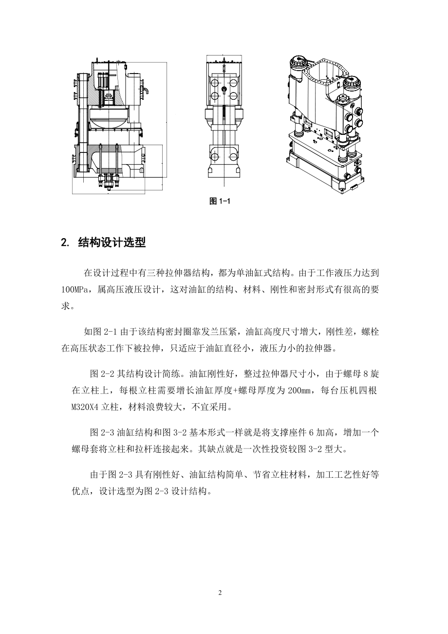 课程设计论文大型高压液压拉伸器方案设计.doc_第2页