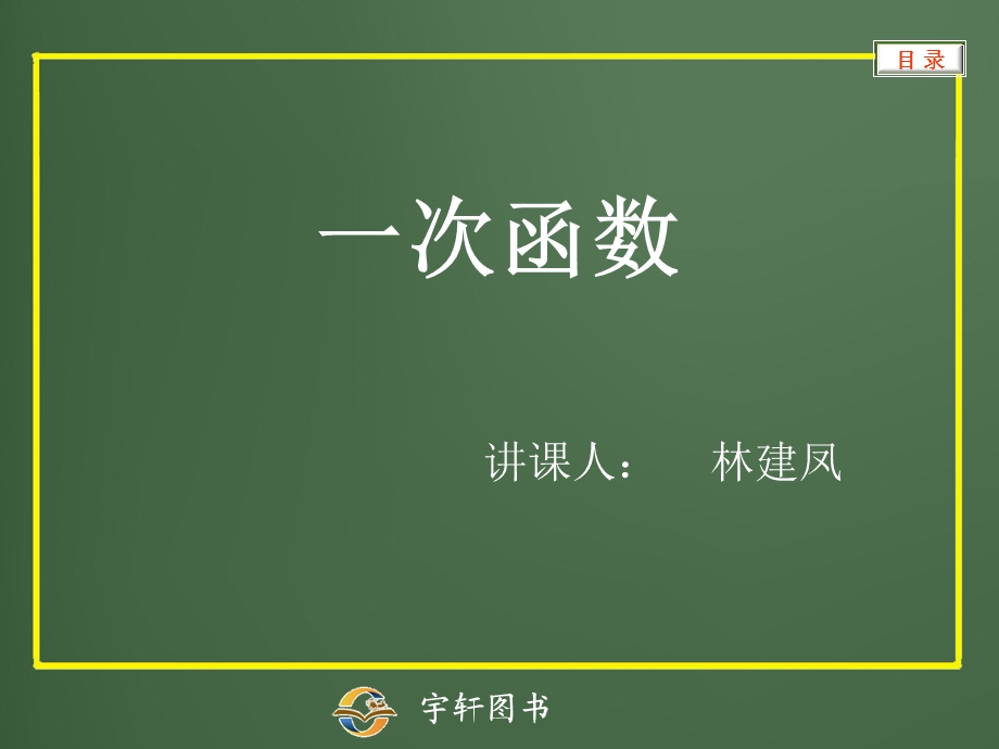 一次函数讲课人林建凤.ppt_第2页