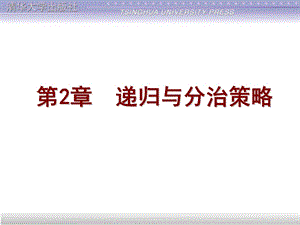 《递归与分治策略》PPT课件.ppt