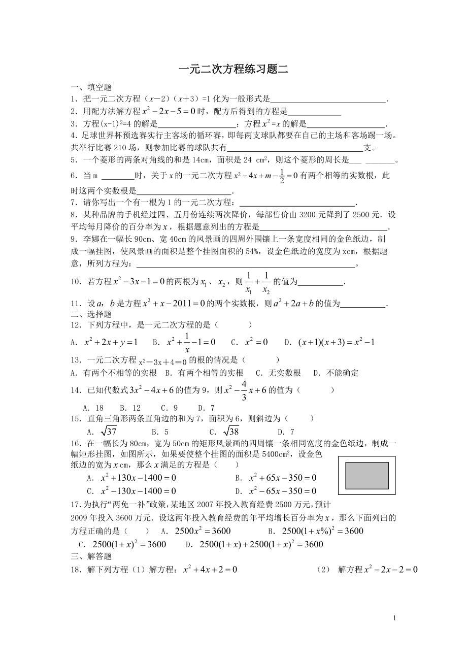 一元二次方程习题2.doc_第1页