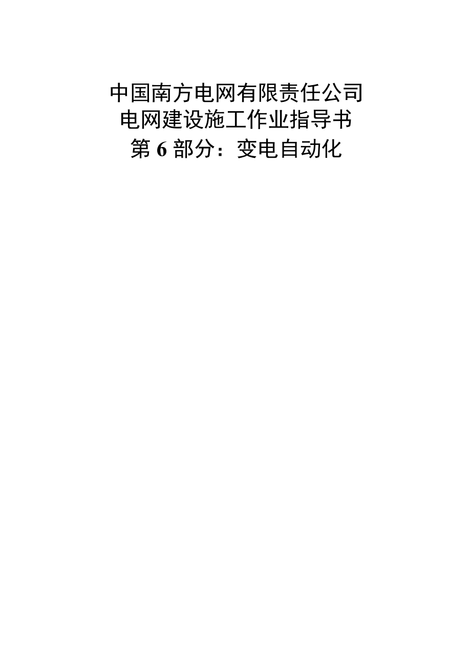 新版南方电网建设施工作业指导书 第6部分 变电自动化word版.doc_第1页