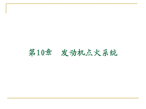 《义发动机点火系统》PPT课件.ppt