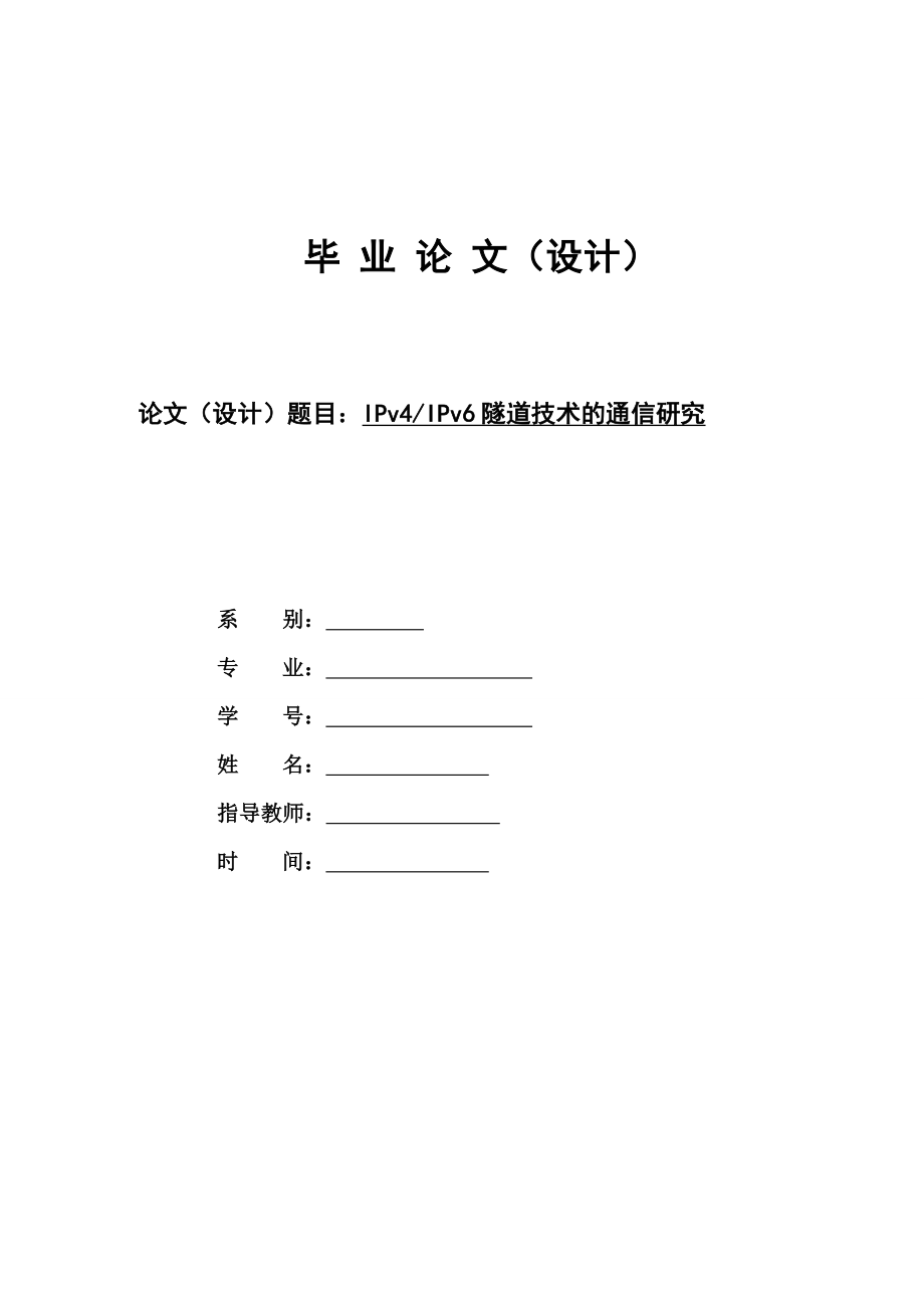 网络工程毕业设计论文IPv4IPv6隧道技术的通信研究.doc_第1页