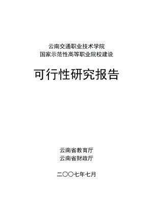 院校建设可行性报告.doc