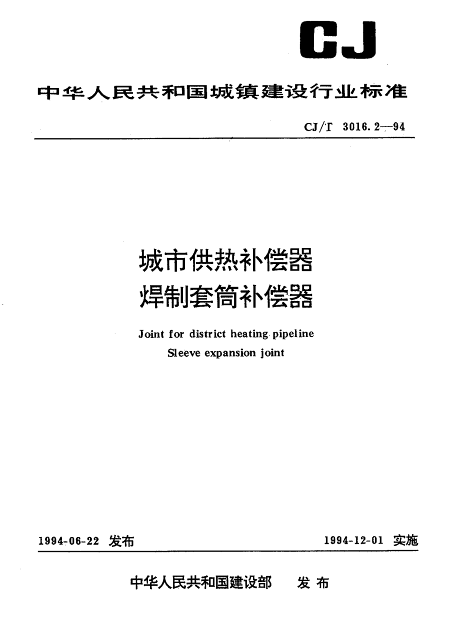 【行业标准】CJT 3016.21994 城市供热补偿器 焊制套筒补偿器.doc_第1页