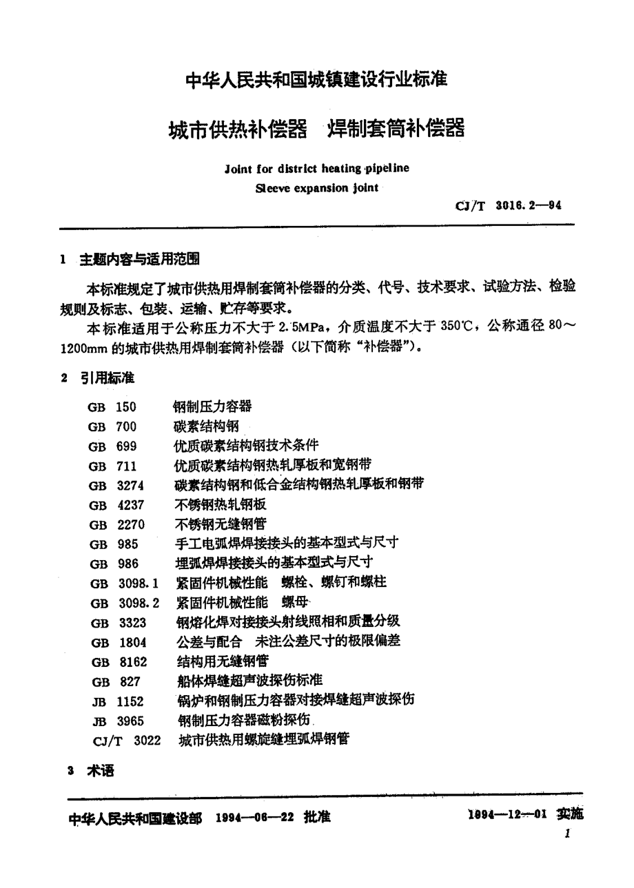 【行业标准】CJT 3016.21994 城市供热补偿器 焊制套筒补偿器.doc_第2页