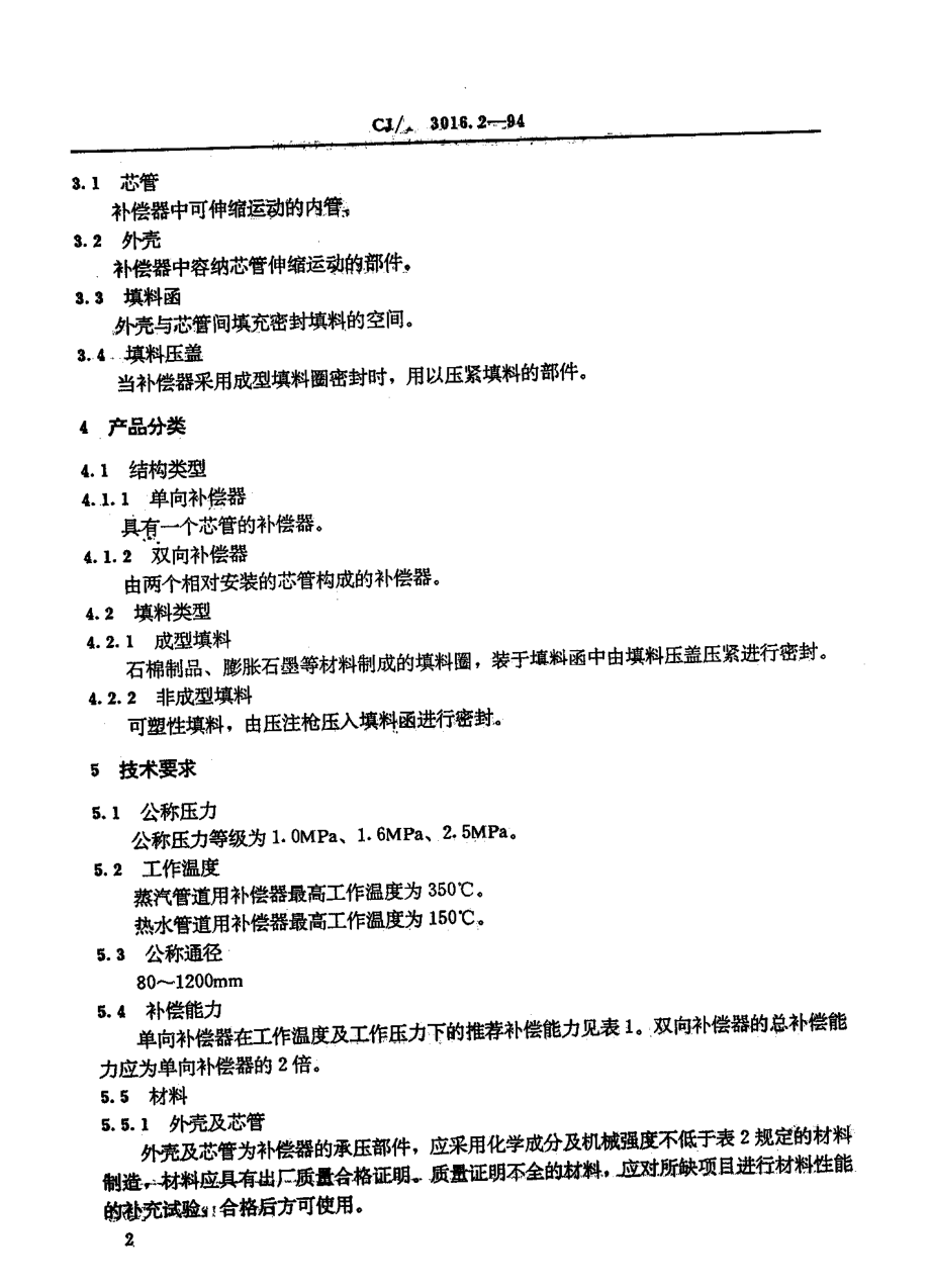 【行业标准】CJT 3016.21994 城市供热补偿器 焊制套筒补偿器.doc_第3页