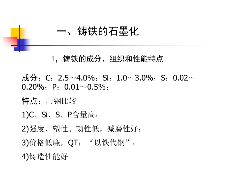 《铸铁的石墨化》PPT课件.ppt_第2页