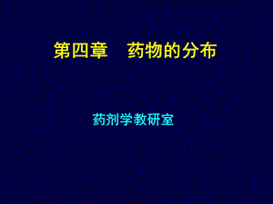 《药物的分布》PPT课件.ppt