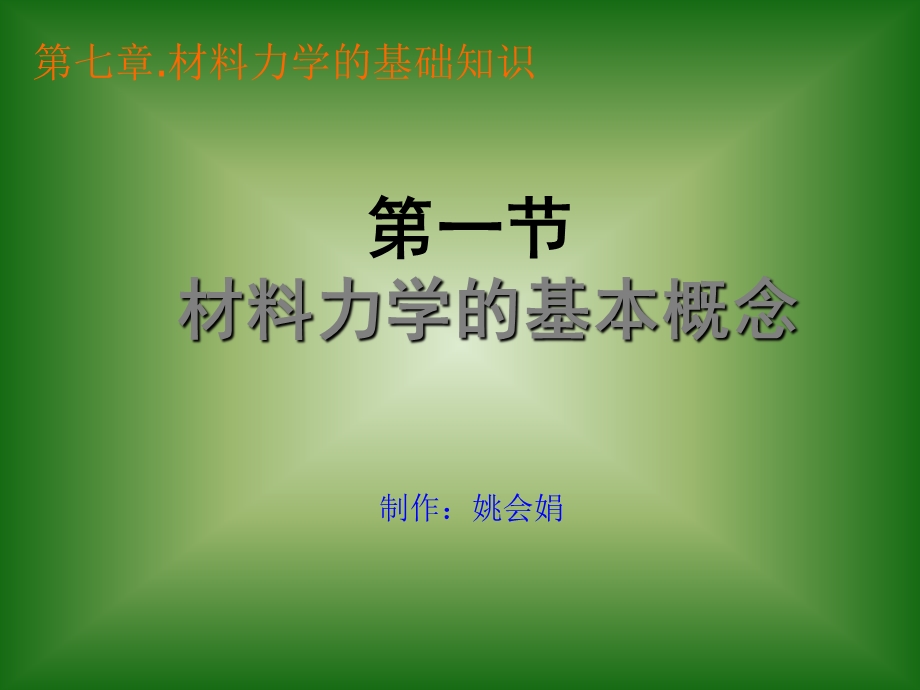 一节材料力学的基本概念.ppt_第1页