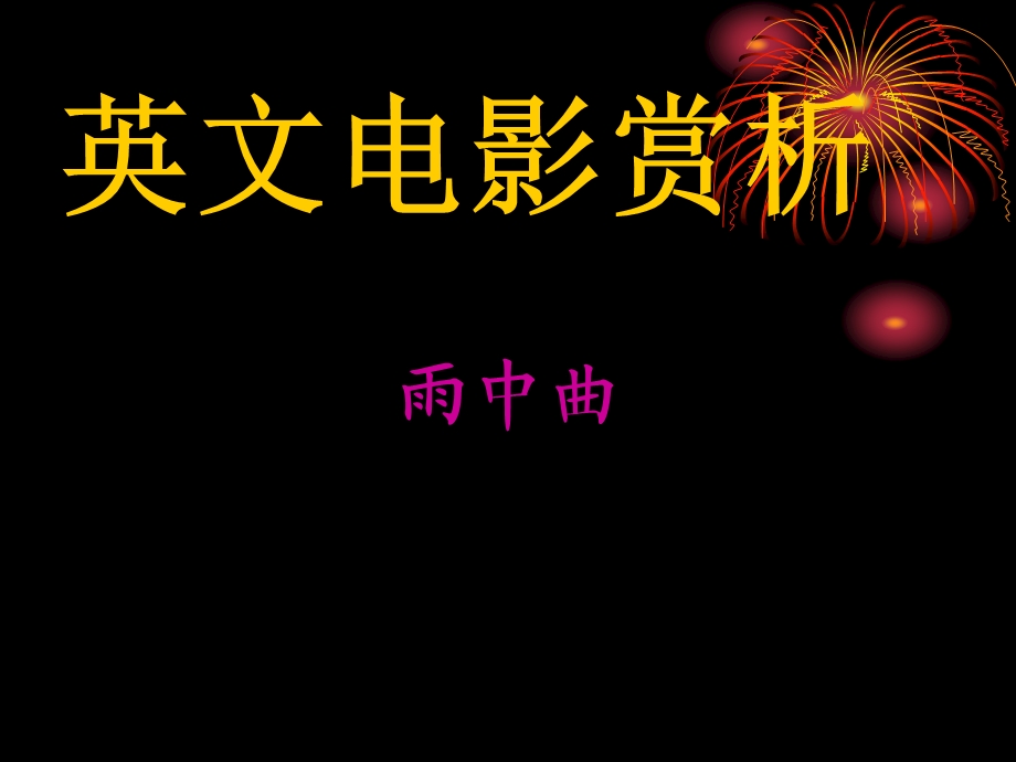 《雨中曲赏析》PPT课件.ppt_第1页