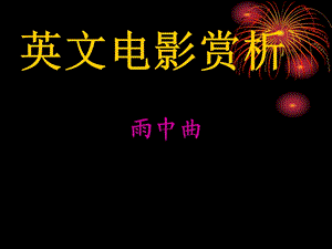 《雨中曲赏析》PPT课件.ppt