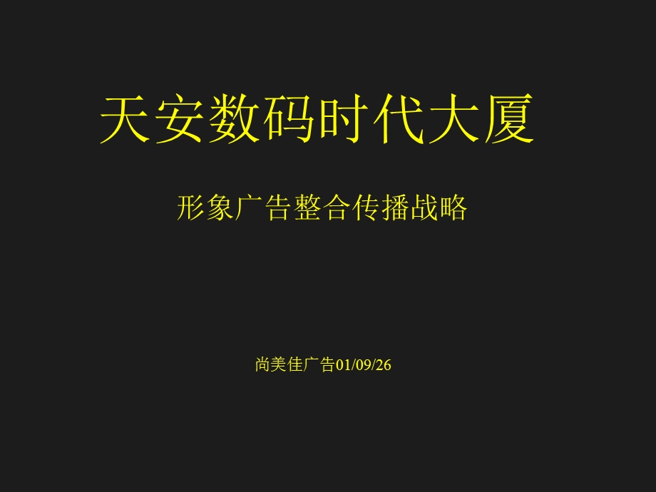 《天安数码时代大厦》PPT课件.ppt_第1页